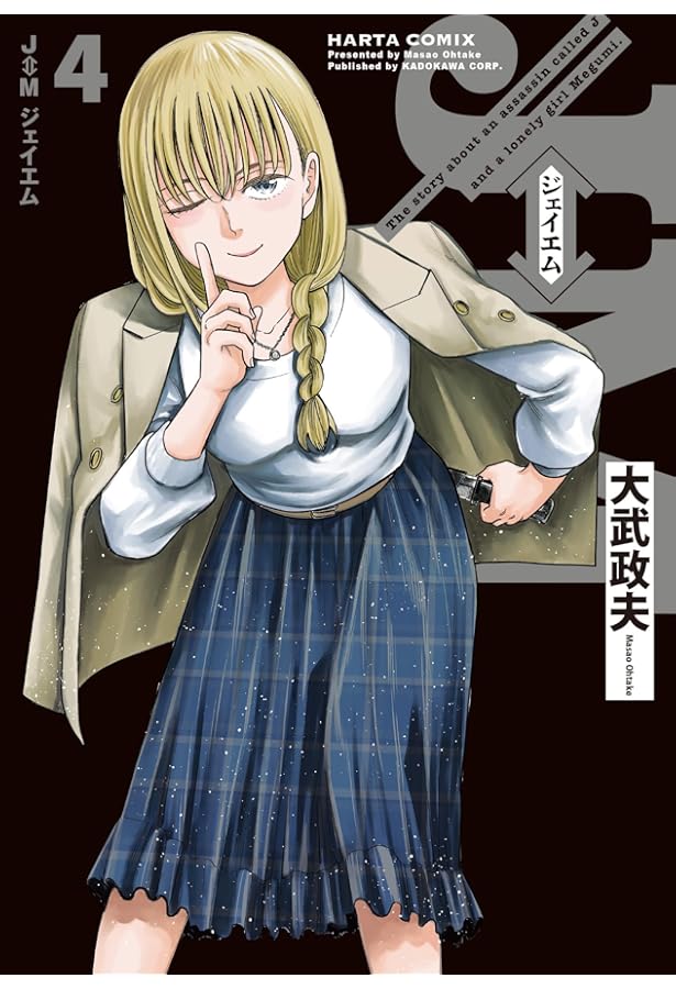 J⇔Mジェイエム　1〜4巻セット　新品　特典付き Amazon.co.jp: J⇔M ジェイエム コミック 1-4巻セット (KADOKAWA